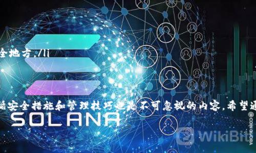 虚拟币钱包是与加密货币交易和管理密切相关的重要工具，以下是一个关于“如何上虚拟币钱包”的详细介绍。我们将探讨不同类型的虚拟币钱包、设置及使用方法，同时提供操作步骤和注意事项。

什么是虚拟币钱包？
虚拟币钱包是一种存储和管理加密货币的工具，它不仅可以让用户接收和发送加密货币，还能为用户提供对其虚拟资产的安全管理。虚拟币钱包的种类繁多，包括软件钱包、硬件钱包和纸质钱包等，每种钱包都有其特定的功能和使用场景。

虚拟币钱包的类型
在进入如何设置和使用虚拟币钱包之前，有必要了解它们的不同类型及其特性。

h41. 软件钱包/h4
软件钱包是最常见的虚拟币钱包，通常分为桌面钱包和移动钱包。桌面钱包安装在个人电脑上，提供易于使用的界面和方便的交易功能。移动钱包则是手机应用，适合于日常小额交易。

h42. 硬件钱包/h4
硬件钱包是一种实体设备，专门用于离线存储加密货币。该类型的钱包因其安全性高而受到重视，适合长期持有大量虚拟资产的用户。

h43. 纸质钱包/h4
纸质钱包是指将私钥和公钥打印在纸上的一种形式，缺少电子设备的相关风险，但用户需妥善保管，避免丢失或损坏。

如何选择虚拟币钱包？
选择合适的虚拟币钱包至关重要。用户在选择钱包时应考虑以下几个方面：

ul
    li安全性：选择具有良好声誉和多重安全措施的钱包。/li
    li易用性：界面简洁、操作方便的钱包更适合新手。/li
    li支持的币种：确认钱包是否支持你希望存储的加密货币。/li
    li备份恢复功能：确保钱包提供备份选项，以防数据丢失。/li
/ul

如何上虚拟币钱包？
现在，我们将详细介绍如何设置和使用虚拟币钱包的步骤。假设我们选择一种常见的软件钱包，如“Trust Wallet”作为示例。

h41. 下载应用/h4
首先，前往应用商店（Google Play或App Store）搜索“Trust Wallet”并下载。在下载之前，请确认应用的开发者信息，以及用户评价，确保你下载的是官方版。

h42. 安装与注册/h4
下载完成后，打开应用并按照提示进行安装。在启动应用时，用户会看到“创建新钱包”或“恢复钱包”的选项。如果你是新用户，可以选择“创建新钱包”。

h43. 备份助记词/h4
在创建过程中，钱包将生成一组助记词，通常是12个词。如果你在设置时选择丢失助记词，将无法恢复钱包内容。因此，请务必认真记录，并保存到安全的地方。

h44. 设置密码与安全性/h4
接下来，设置一个强密码，帮助提升应用的安全性。有些钱包还支持指纹识别等生物识别功能，用户可以根据个人喜好进行设置。

h45. 添加加密货币/h4
一旦钱包创建完成，你就可以向钱包中添加加密货币了。通过点击“接收”按钮，可以找到钱包的地址，然后将其他平台或用户发送的加密货币转入此地址。接收后，可以在钱包中查看余额。

如何管理虚拟币钱包？
在添加加密货币后，用户需要学会如何管理钱包：

ul
    listrong查看资产：/strong在主界面可查看当前余额和持有的虚拟币种类。/li
    listrong发送虚拟币：/strong选择“发送”功能，输入接收者的地址和转账金额，确认后进行交易。/li
    listrong换币功能：/strong有些钱包支持虚拟币之间的兑换，用户可选择合适的交易对进行换币。/li
    listrong定期备份：/strong建议定期备份钱包信息，以防数据丢失。/li
/ul

注意事项
使用虚拟币钱包时，需要时刻保持警惕，以下是一些基本注意事项：

ul
    listrong避免网络钓鱼：/strong时刻保持警觉，避免点击可疑链接或输入敏感信息。/li
    listrong更新软件：/strong定期检测钱包的更新，以获得最新的安全补丁。/li
    listrong妥善保存助记词：/strong不要将助记词分享给他人，尽量将其储存在离线的安全地方。/li
/ul

总结
虚拟币钱包是加密货币管理的核心工具，用户在选择和设置钱包时需考虑多种因素。同时，遵循安全措施和管理技巧也是不可忽视的内容。希望通过这篇文章，大家能够更轻松地上手虚拟币钱包，安全地管理自己的数字资产。

2025必看：如何安全上虚拟币钱包，初学者必备指南