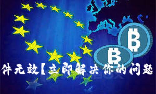 比特币导入钱包文件无效？立即解决你的问题，2025年必看指南！