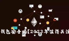 崩盘的区块链钱包安全吗
