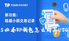 立即学习！2025必看TP钱包