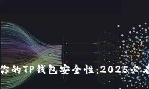 立即提升你的TP钱包安全性：2025必看实用技巧