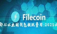 如何立即从以太坊钱包提