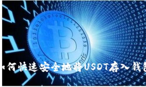 2025必看：如何快速安全地将USDT存入钱包，立即行动！