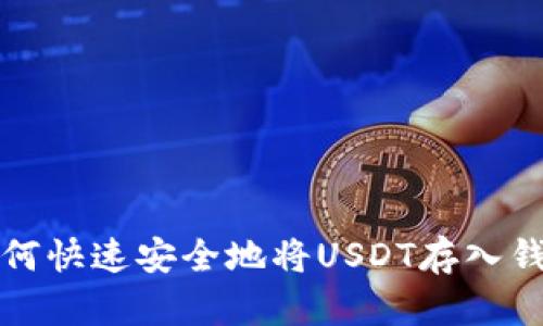 2025必看：如何快速安全地将USDT存入钱包，立即行动！