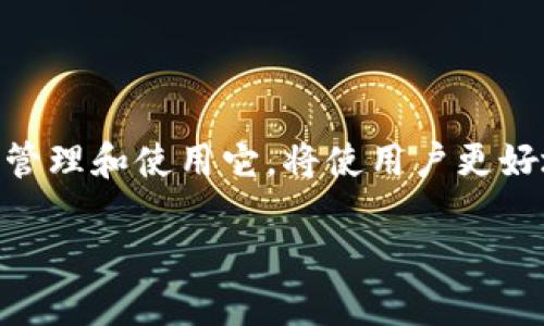 VirtualCoinWalletFile虚拟币钱包文件是什么？2025必看解读！/VirtualCoinWalletFile
虚拟币, 钱包文件, 数字资产, 区块链/guanjianci

引言
在数字资产迅速发展的今天，虚拟币正在成为许多人投资和交易的工具。尽管虚拟币的概念日益普及，但关于其背后的技术和机制的了解却仍然相对匮乏。其中，虚拟币钱包文件更是一个关键的组成部分，然而许多人对此仍然感到模糊。因此，本文将详细解析什么是虚拟币钱包文件，以及其在数字货币交易中的重要性。

什么是虚拟币钱包文件？
虚拟币钱包文件是用于存储和管理虚拟货币（如比特币、以太坊等）的关键文件。这些文件包含了用户的公钥、私钥以及一些必要的配置信息，确保用户能够安全地进行数字资产的接收和发送。可以说，钱包文件是连接虚拟币与用户之间的桥梁，是数字资产安全保管的重要依托。

虚拟币钱包文件的类型
市场上存在多种类型的虚拟币钱包，不同类型的文件各自具有独特的特征和优劣。我们可以将其大致分为以下几类：

h41. 热钱包与冷钱包/h4
热钱包是指在线或在设备上连接互联网的虚拟币钱包，用户可以随时随地进行交易。然而，这种便捷性也意味着安全性较低，因为热钱包在网络攻击中更为脆弱。相比之下，冷钱包则是将钱包文件离线保管，通常使用硬件钱包或纸质钱包。这种类型的安全性更高，适合长期存储虚拟币。

h42. 软件钱包与硬件钱包/h4
软件钱包是更常见的选择，可以在计算机或移动设备上下载并安装。它们一般会以钱包文件的形式生成用户的密钥。然而，依靠软件钱包的用户需警惕木马病毒等网络安全威胁。硬件钱包则是专门用于存储链上私钥的物理设备，如Ledger或Trezor。尽管其价格较高，但由于安全性较强，因此被认为是相对最佳的选择。

虚拟币钱包文件的组成部分
虚拟币钱包文件中的几个核心组成部分，至关重要：

h41. 公钥与私钥/h4
公钥相当于用户的银行账户号码，是可以公开分享的地址，用于接收虚拟资产。私钥则类似于银行卡的密码，是用于对资产进行支配的关键，绝不可透露。这两者的结合确保了交易的安全性，这也是为何在存储钱包文件时，务必采取适当的措施来保护它。

h42. 配置信息/h4
钱包文件中可能还包含一些其他配置信息，如网络参数和用户设置。这些信息确保钱包能够无缝连接到区块链网络，正因如此，选择合适的网络至关重要。

虚拟币钱包文件的安全性
安全问题是虚拟币用户高度关注的焦点，钱包文件的安全性直接关系到其虚拟资产的安全。以下是一些保障钱包文件安全的最佳实践：

h41. 定期备份/h4
定期对钱包文件进行备份，以防意外情况下的信息丢失。备份应存储在安全的地方，避免将其暴露在网络环境中。

h42. 加密与保护/h4
在存储钱包文件时，务必对其进行加密。这能有效避免未经授权的访问，保护用户的数字资产。此外，设置复杂的密码也是一种保护措施。

h43. 使用信誉良好的服务/h4
在选择虚拟币钱包服务提供商时，务必考虑其信誉与用户评价。使用知名、受信赖的平台能降低潜在风险。

虚拟币钱包文件的管理与使用
管理虚拟币钱包文件并不复杂，但需要用户保持持续的关注与谨慎。

h41. 了解交易流程/h4
用户在进行交易之前，完全理解如何使用钱包是至关重要的。这包括如何生成新的地址、如何接收与发送数字资产等。

h42. 保持软件更新/h4
钱包软件的更新通常包含安全修补及新功能，因此保持软件更新至关重要。通过定期检查，用户可以确保其钱包处于最佳状态，抵御最新的安全威胁。

未来虚拟币钱包文件的趋势
随着区块链技术的不断发展和虚拟资产的日益普及，虚拟币钱包文件的趋势也在不断演变。

h41. 增强的安全措施/h4
未来，钱包文件的安全性将更加受到重视。从多重签名机制到硬件钱包的普及，各种新的安全技术将被广泛应用。

h42. 用户友好的设计/h4
随着用户科技素养的提升，虚拟币钱包的界面和使用体验将愈加人性化。很多服务提供商会更加关注用户的体验，从而提升整体的使用满意度。

总结
虚拟币钱包文件在数字货币的生态系统中扮演着不可或缺的角色。随着其重要性的日益增长，了解虚拟币钱包文件的基础知识，学习如何安全地管理和使用它，将使用户更好地参与到数字资产的世界中。因此，无论是新手还是老手，了解虚拟币钱包文件的相关内容都是非常有必要的。

在这个瞬息万变的市场中，保持对虚拟币钱包文件的敏锐度和知识的更新，将使您在未来的投资与交易中立于不败之地。