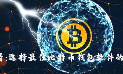 2025必看：选择最佳比特币钱包软件的终极指南
