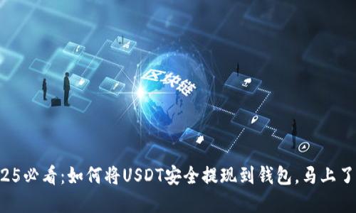 2025必看：如何将USDT安全提现到钱包，马上了解！