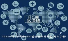 2025必看：如何将USDT安全提