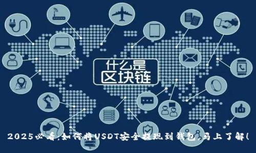 2025必看：如何将USDT安全提现到钱包，马上了解！