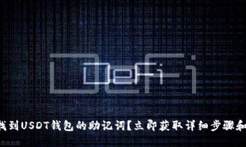 如何找到USDT钱包的助记词？立即获取详细步骤和技巧！