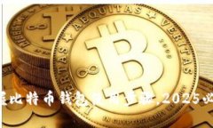 立即掌握比特币钱包使用