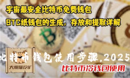 立即掌握比特币钱包使用步骤，2025必看指南！