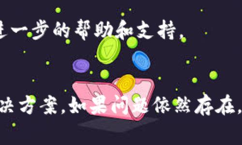 如果你在使用TP钱包时遇到价格无法显示的问题，可能会感到困惑和不安。本文将帮助你深入了解可能导致这一现象的原因，并提供解决方法和技巧，确保你能够迅速恢复正常使用。以下是关于此问题的详细解析和解决方案。

1. 检查网络连通性
TP钱包需要稳定的网络连接才能正确显示价格。如果你的互联网连接不稳定，可能会导致价格信息无法加载。因此，首先你应该检查设备的网络状态，确保Wi-Fi或移动数据连接正常。

2. 更新钱包应用
软件的版本过旧也是导致价格显示问题的一个常见原因。TP钱包的开发者会定期更新应用程序，以修复漏洞并性能。因此，确保你的TP钱包是最新版本，可以通过App Store或Google Play进行更新。

3. 清理缓存和数据
有时缓存和数据的积累可能会影响应用程序的正常运行。你可以尝试进入设备的设置，找到TP钱包应用，选择清除缓存和数据。这将强制应用重新加载数据，可能会解决价格无法显示的问题。

4. 切换显示货币
TP钱包通常支持多种显示货币。如果你所在的地区默认设置为某种货币，而该货币的价格信息未能加载，可能会导致价格显示错误。这时，你可以尝试在设置中切换显示的货币，看看问题是否得到解决。

5. 服务器问题
TP钱包的价格信息来自于外部数据源，如果这些数据源出现问题，例如维护或服务器故障，都会导致价格无法显示。你可以访问TP钱包的官方网站或社交媒体渠道，查看是否有相关的公告或问题反馈。

6. 重新安装应用
如果以上方法均无法解决问题，那么尝试卸载并重新安装TP钱包应用。这一过程虽然繁琐，但通常可以解决许多潜在的故障和错误。

7. 联系客服
如果你还是无法解决价格显示的问题，可以考虑直接联系TP钱包的客服。提供详尽的信息，并描述你所遇到的问题，客服人员将为你提供进一步的帮助和支持。

总结
解决TP钱包价格无法显示的问题通常并不复杂。通过检查网络、更新应用、清理缓存、切换货币等方式，大多数用户都能找到适合自己的解决方案。如果问题依然存在，联系课程的客服也是一个不容忽视的办法。希望以上的信息能够帮助你恢复TP钱包的正常使用，充分享受区块链资产管理的便利和安全。