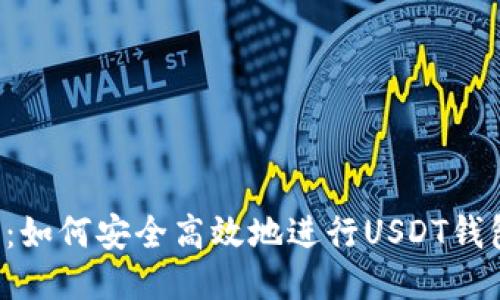 2025必看：如何安全高效地进行USDT钱包扫码交易