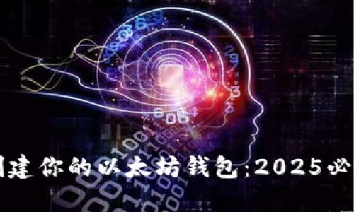 立即创建你的以太坊钱包：2025必看指南