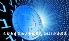 立即创建你的以太坊钱包