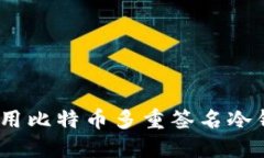 2025必看：如何使用比特币