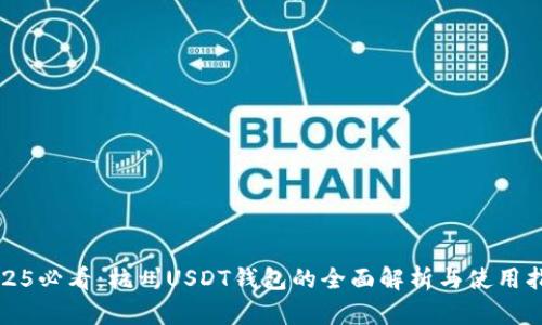 2025必看：杭州USDT钱包的全面解析与使用指南