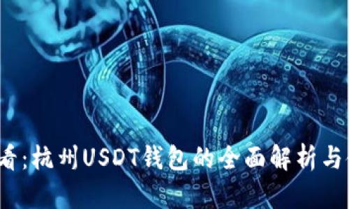 2025必看：杭州USDT钱包的全面解析与使用指南