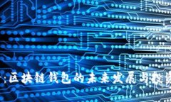 2025必看：区块链钱包的未