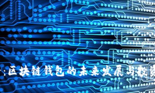 2025必看：区块链钱包的未来发展与投资机会分析