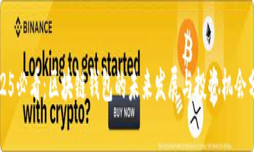 2025必看：区块链钱包的未来发展与投资机会分析