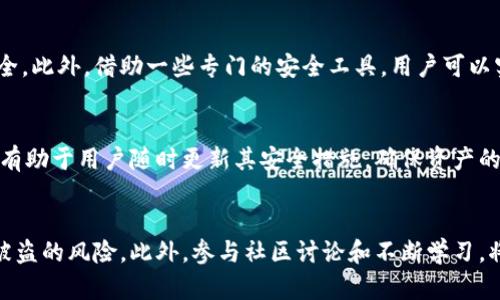   2025必看：如何立即保护你的区块链钱包资产 / 
 guanjianci 区块链,钱包安全,资产保护,加密货币 /guanjianci 

引言
在数字货币迅猛发展的今天，区块链钱包的安全性日益受到关注。随着越来越多的人们将其资产转移到数字货币中，如何有效保护这些资产变得至关重要。2025年即将到来，区块链技术仍然是在迅速演变，因此，了解如何保护你的区块链钱包就显得尤为迫切和必要。

什么是区块链钱包？
在深入探讨如何保护区块链钱包资产之前，首先我们需要明确什么是区块链钱包。区块链钱包是用于存储、接收和发送数字货币的工具。它可以是硬件钱包、软件钱包、桌面钱包或网络钱包，每种类型的钱包都有其特点和用途。因此，选择一个合适的钱包类型不仅关系到用户的使用便利性，还对资产的安全性至关重要。

了解区块链钱包的工作原理
区块链钱包的核心功能是管理用户的公钥和私钥。公钥就像是银行账户号码，可以公开给他人用来发送币；而私钥则相当于是密码，只有拥有私钥的人才能访问和管理钱包中的资产。因此，保护私钥至关重要，一旦私钥泄漏，黑客即可轻松得到用户的数字货币。

选择安全的钱包类型
在选择区块链钱包时，用户必须仔细考虑安全性。硬件钱包被认为是最安全的选择，因为它们脱离网络，仅在需要时才连接到互联网。此外，硬件钱包还具备多重身份验证等功能，进一步增强了安全性。然而，软件钱包提供了便捷性，但它们更容易受到网络攻击。

设置强密码和双重验证
为了进一步保护区块链钱包的安全，用户应设置一个强密码。这意味着密码应该足够复杂，由大小写字母、数字和特殊字符组合而成。同时，启用双重验证（2FA）也是一种有效的保护措施。这一过程要求用户在登录时提供除了密码之外的额外验证信息，如短信验证码或移动验证应用生成的代码。

定期备份钱包
无论你是使用哪种类型的钱包，定期备份都是至关重要的。备份可以确保在设备丢失、被盗或损坏时，用户仍能恢复他们的资产。因此，建议用户将备份存储在多个安全地点，并使用加密存储方案。如有可能，可以进行纸质备份，将私钥或助记词写下来并妥善保存。

保护计算机和移动设备的安全
无论是软件钱包还是在线钱包，保护设备的安全显得尤其重要。确保设备已经安装了防火墙和反病毒软件，并定期更新操作系统，以防攻击者利用系统漏洞进入设备。此外，避免在公共Wi-Fi网络上进行交易，因其数据传输可能被轻易监控。

小心钓鱼网站和恶意软件
网络钓鱼攻击是获取用户私钥和密码的常用手段。因此，用户在访问钱包界面时务必要核实网站的URL是否准确。针对一些知名钱包，建议用户在官方渠道获取最新的下载链接。此外，定期更新连接Wallet的浏览器，尽量避免安装来历不明的扩展程序，以防恶意软件窃取信息。

限制钱包的使用范围
为了进一步降低风险，建议用户将不同类型的资产分散存储在不同的钱包中。例如，可以将大部分长期投资存储在硬件钱包中，而将小部分用于日常交易的币存储在手机软件钱包中。这样，即便某个钱包遭受攻击，损失也将被限制在一定范围内。

监控账户活动
定期检查钱包的活动对于发现潜在的安全风险和可疑活动非常重要。如果用户发现任何不明交易或异常情况，需立即停用钱包，并采取措施确保资产的安全。此外，借助一些专门的安全工具，用户可以实时监控其钱包链上的活动，为自己的资产提供额外保护。

参与社区并持续学习
最后，参与区块链和加密货币的社区，与其他用户交流经验，可以帮助用户时刻保持对安全问题的警觉。此外，保持对新出现的安全威胁和最佳实践的学习，有助于用户随时更新其安全措施，确保资产的安全。

结论
保护区块链钱包资产是一项复杂但重要的任务。通过选择合适的钱包类型、设置强密码、定期备份、保护设备安全和监控账户活动，用户可以大大降低资产被盗的风险。此外，参与社区讨论和不断学习，将帮助用户保持对这个快速变化的领域的敏感和适应。随着2025年的到来，采取这些措施是确保数字资产安全的必要步骤，让我们一起保护好自己的财产。