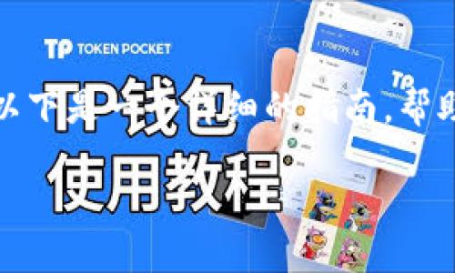 要将SHIB（Shiba Inu）提现到比特币钱包，您需要遵循几个步骤。以下是一个详细的指南，帮助您顺利完成这个过程，并确保您在每个步骤中理解所需的关键点。

### 如何将SHIB提现到比特币钱包：2025必看完整指南