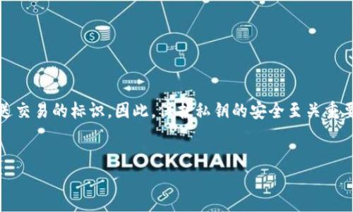 以太坊钱包中的私钥和地址是两个不同的概念，尽管它们在区块链操作中紧密相连。为了更好地理解它们之间的关系，我们将详细探讨这两个要素，并解释它们在以太坊生态系统中的功能。

什么是以太坊私钥？
以太坊私钥是一个256位的随机数，通常以64个十六进制数字的形式表示。私钥的安全性至关重要，因为它是用来签名交易的唯一凭证。简单来说，拥有私钥意味着拥有与之对应的以太坊账户的控制权，因此保护私钥的安全是每个以太坊用户的首要任务。
如果您的私钥被泄露，攻击者就可以随意访问您的资金。因此，建议将私钥存储在安全的地方，例如硬件钱包或加密存储解决方案中。同时，您也可以使用助记词（seed phrase）来生成私钥并进行备份，这样在需要恢复钱包时，可以更加方便。

什么是以太坊地址？
以太坊地址是在以太坊区块链上用于接收和发送以太币（ETH）的标识符。它通常由42个字符组成，以“0x”开头。这些字符是通过对用户私钥进行一系列加密运算而生成的。由于地址是公开的，您可以将其分享给他人以接收转账，而无需担心安全性问题。
在实际操作中，用户通常会在交易时使用地址，而不是私钥。当您发起一笔交易时，您需要将目标地址填写到交易信息中。此时，系统会根据您提供的私钥对交易进行签名，确保交易是合法的，且只有您有权操作这些资产。

私钥和地址之间的关系
我们可以将私钥与地址的关系想象为一把钥匙和一个锁。私钥是钥匙，它能够打开锁（即您以太坊地址中的资金）。当您生成一个以太坊账户时，私钥和地址是成对生成的。具体来说，您首先生成一个私钥，接着通过特定的算法生成与之对应的以太坊地址。
这也意味着每个以太坊地址都对应唯一的私钥，而每个私钥可以生成多达2^160（即约14615016373309029182036854775807）个地址。这也就是为什么我们说私钥是极其重要且敏感的，因为一旦您拥有了私钥，就等同于拥有了对相应地址中所有资产的控制权。

保护您的私钥
为了保护您的资产，切勿将私钥与他人共享。确保定期更新您使用的钱包类型，选择可靠的加密解决方案也是非常重要的。此外，您可以使用以下方法增强私钥的安全性：
ul
    listrong硬件钱包：/strong使用硬件钱包可以极大增强安全性，因为它们将私钥存储在离线状态，降低了在线攻击的风险。/li
    listrong冷存储：/strong将私钥或助记词写下来并保存在安全地点（如保险箱）也可以保护它们免受黑客攻击。/li
    listrong双重验证：/strong在钱包中启用双重验证（2FA），增加额外的安全层，使未经授权的访问变得更加困难。/li
/ul

总结
综上所述，以太坊的钱包私钥和地址是区块链操作中两个不可或缺的元素。私钥是您访问和控制以太坊资产的凭证，而地址则是公开的用以接收和发送交易的标识。因此，保护私钥的安全至关重要，而理解这两者之间的关系也将有助于您更好地进行加密货币管理。希望此篇文章能够帮助您更清晰地理解以太坊的私钥与地址的结构及其重要性。

以太坊, 私钥, 地址, 钱包/guanjianci
立即了解以太坊私钥与地址的全貌：你的钱包安全知识指南