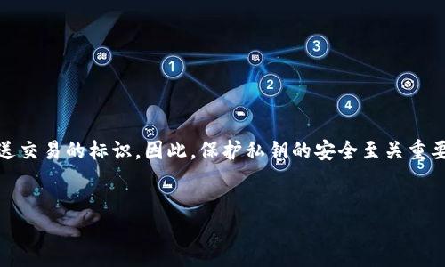 以太坊钱包中的私钥和地址是两个不同的概念，尽管它们在区块链操作中紧密相连。为了更好地理解它们之间的关系，我们将详细探讨这两个要素，并解释它们在以太坊生态系统中的功能。

什么是以太坊私钥？
以太坊私钥是一个256位的随机数，通常以64个十六进制数字的形式表示。私钥的安全性至关重要，因为它是用来签名交易的唯一凭证。简单来说，拥有私钥意味着拥有与之对应的以太坊账户的控制权，因此保护私钥的安全是每个以太坊用户的首要任务。
如果您的私钥被泄露，攻击者就可以随意访问您的资金。因此，建议将私钥存储在安全的地方，例如硬件钱包或加密存储解决方案中。同时，您也可以使用助记词（seed phrase）来生成私钥并进行备份，这样在需要恢复钱包时，可以更加方便。

什么是以太坊地址？
以太坊地址是在以太坊区块链上用于接收和发送以太币（ETH）的标识符。它通常由42个字符组成，以“0x”开头。这些字符是通过对用户私钥进行一系列加密运算而生成的。由于地址是公开的，您可以将其分享给他人以接收转账，而无需担心安全性问题。
在实际操作中，用户通常会在交易时使用地址，而不是私钥。当您发起一笔交易时，您需要将目标地址填写到交易信息中。此时，系统会根据您提供的私钥对交易进行签名，确保交易是合法的，且只有您有权操作这些资产。

私钥和地址之间的关系
我们可以将私钥与地址的关系想象为一把钥匙和一个锁。私钥是钥匙，它能够打开锁（即您以太坊地址中的资金）。当您生成一个以太坊账户时，私钥和地址是成对生成的。具体来说，您首先生成一个私钥，接着通过特定的算法生成与之对应的以太坊地址。
这也意味着每个以太坊地址都对应唯一的私钥，而每个私钥可以生成多达2^160（即约14615016373309029182036854775807）个地址。这也就是为什么我们说私钥是极其重要且敏感的，因为一旦您拥有了私钥，就等同于拥有了对相应地址中所有资产的控制权。

保护您的私钥
为了保护您的资产，切勿将私钥与他人共享。确保定期更新您使用的钱包类型，选择可靠的加密解决方案也是非常重要的。此外，您可以使用以下方法增强私钥的安全性：
ul
    listrong硬件钱包：/strong使用硬件钱包可以极大增强安全性，因为它们将私钥存储在离线状态，降低了在线攻击的风险。/li
    listrong冷存储：/strong将私钥或助记词写下来并保存在安全地点（如保险箱）也可以保护它们免受黑客攻击。/li
    listrong双重验证：/strong在钱包中启用双重验证（2FA），增加额外的安全层，使未经授权的访问变得更加困难。/li
/ul

总结
综上所述，以太坊的钱包私钥和地址是区块链操作中两个不可或缺的元素。私钥是您访问和控制以太坊资产的凭证，而地址则是公开的用以接收和发送交易的标识。因此，保护私钥的安全至关重要，而理解这两者之间的关系也将有助于您更好地进行加密货币管理。希望此篇文章能够帮助您更清晰地理解以太坊的私钥与地址的结构及其重要性。

以太坊, 私钥, 地址, 钱包/guanjianci
立即了解以太坊私钥与地址的全貌：你的钱包安全知识指南