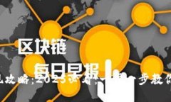 TP钱包提现攻略：2025必看