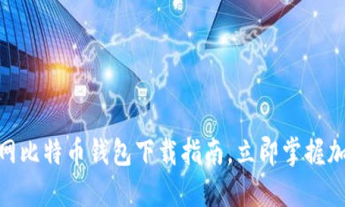 2025必看：火币网比特币钱包下载指南，立即掌握加密资产管理技巧