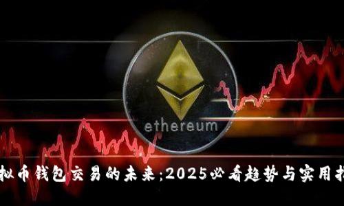 虚拟币钱包交易的未来：2025必看趋势与实用指南