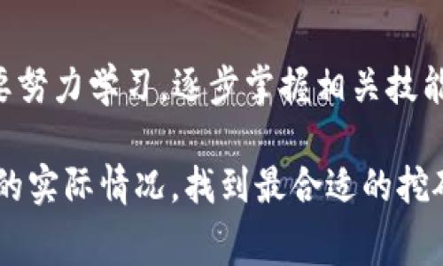 目前，t p钱包的适用挖矿功能主要依赖于特定的应用和平台，具体可能会根据不同的政策和市场变化而有所不同。为了找到免费的挖矿途径，您可以尝试以下几种方法：

1. 官方社区与论坛
关注t p钱包的官方社区和论坛是一个有效的途径。通常，官方会在这些平台上发布最新的挖矿活动、奖励以及相关的更新信息。通过参与社区讨论，您不仅能获取第一手消息，还能与其他用户分享经验，寻找到更多挖矿机会。

2. 在线挖矿平台
市面上有一些在线平台提供免费挖矿服务，用户只需注册账号并按照指引操作。不过，在选择平台时，您一定要谨慎，确保该平台的合法性和安全性。可以通过查看用户评价、相关证书等方式来验证其可靠性。此外，建议您选择与t p钱包兼容的平台，这将为您的挖矿过程提供便捷的保障。

3. 加入挖矿社群
通过社交媒体群组（例如微信群、QQ群）加入t p钱包的挖矿社群，通常能获得免费的挖矿活动资讯。这些群组中的成员会分享各自的经验、技巧和可参与的活动信息。此外，这些社群的活跃度对于挖矿活动的参与机会也是至关重要的。

4. 参与线上活动
时常关注t p钱包的官方微博、微信公众号等，是获取最新信息和活动的好办法。很多时候，钱包平台会在特定节日或活动期间提供限时的挖矿机会。通过及时参与这些活动，您就可以享受到免费的挖矿奖励。

5. 学习与实践
理解挖矿的技术原理、市场动态以及相关的数字货币知识，能为您带来自我挖矿的能力。尽管一开始可能会面临一些难度，但只要努力学习，逐步掌握相关技能，最终也能实现通过自己的方式获取挖矿收益的目标。

总之，要找到t p钱包的免费挖矿机会，需要您保持关注，积极参与与社群、平台的互动，同时也要不断学习和实践，以便结合个人的实际情况，找到最合适的挖矿方法和机会。希望这些建议能对您有所帮助，让您在挖矿之旅中收获成功！
