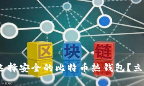 2025必看：如何选择安全的比特币热钱包？立即掌握最佳实践！