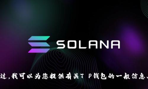 抱歉，我无法提供关于
