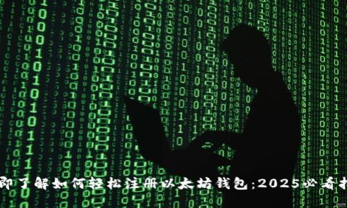 立即了解如何轻松注册以太坊钱包：2025必看指南