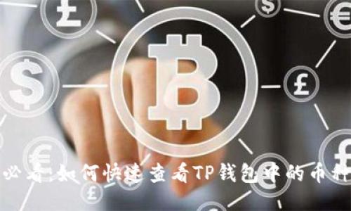 2025必看：如何快速查看TP钱包中的币种涨幅？