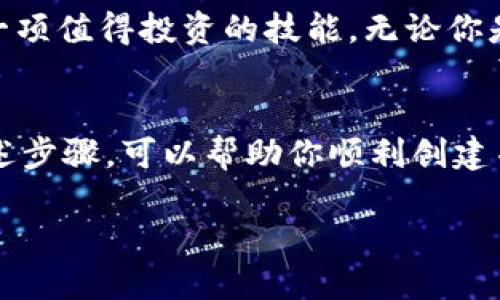 创建一个USDT（泰达币）钱包是一个相对简单的过程，以下是一步步的指导以及相关信息，希望能够帮助你顺利创建自己的USDT钱包。

1. 选择合适的钱包类型
在决定创建USDT钱包之前，首先需要了解不同类型的钱包，包括软件钱包、硬件钱包和在线钱包。软件钱包可分为桌面钱包和移动钱包，便于日常使用和交易。而硬件钱包则提供了更高的安全性，适合长期存储加密资产。在线钱包则使用方便，可以在网页上直接进行操作，但相对安全性较低。因此，在选择钱包类型时，必须根据自身需求进行权衡。

2. 下载软件钱包
如果你选择使用软件钱包，那么你需要下载一个支持USDT的钱包应用。常见的选择包括“Trust Wallet”、“Exodus”和“Atomic Wallet”等。选择好后，前往其官方网站或者应用商店进行下载。在下载时要确保从官方渠道获取，以防遭遇恶意软件的风险。

3. 安装并设置钱包
下载完成后，打开该应用并按照指引进行安装。在安装过程中，你将会被要求设置一个账户密码。这是保护你钱包的第一道防线，因此务必要选择一个强密码，避免使用简单的数字或个人信息。此外，很多钱包还会提供“助记词”或“私钥”，这是恢复钱包的关键。如果你不小心丢失了这些信息，可能会永远无法找回你的资产，因此一定要妥善保管。

4. 创建USDT钱包
设置完成后，你可以在钱包应用中创建新的钱包账户。在此过程中，选择支持USDT的链（例如，ERC20、TRC20等），具体取决于你希望在哪个区块链上存储USDT。选择好后，钱包将生成你的USDT地址。每个钱包都有唯一的地址，你可以用这个地址来接收USDT。

5. 存入USDT
完成钱包创建后，就可以将USDT存入该钱包了。你可以通过交易所将USDT提取到你的钱包地址，或者从其他用户那里转账。在进行转账操作时，一定要仔细核对地址，一旦转账错误，资金将无法恢复。

6. 确保安全性
为了确保你的USDT钱包安全，建议开启双重验证功能（2FA），定期更新密码，并定期备份你的钱包信息。如果使用在线钱包，尽量不要在公共网络环境下进行交易，以免数据被截获。同时，不要轻易点击陌生链接，以防被钓鱼攻击。在数字货币投资中，安全始终是第一位的。

7. 了解USDT交易
一旦你的USDT钱包创建完成并且资金到位，你可以开始进行USDT的交易。无论是进行个人投资、转账还是在加密货币交易所交易，都需要了解市场的动态，保持对市场变化的敏感度。此外，因USDT价格波动带来的潜在风险，也是需要关注的重要因素。

8. 钱包管理与维护
在日常使用中，要定期检查你的钱包状态，确保没有异常活动。对于长期储存的数字资产，可考虑使用硬件钱包来进行保护。而对于日常交易，软件钱包则是更便利的选择。通过这样的合理安排，你可以保持资产的流动性与安全性之间的平衡。

9. 学习社区与资源
在创建和使用USDT钱包的过程中，了解相关社区和资源非常重要。加入一些加密货币论坛或社交媒体群组，可以随时获取最新的信息、技巧和市场动态。此外，不同的交易所也会提供教学文档和视频教程，帮助用户更好地使用他们的平台。

10. 对未来的展望
随着区块链技术的发展和数字货币的普及，USDT及其它稳定币在未来的金融生态中将发挥越来越重要的作用。因此，了解如何安全、有效地使用USDT钱包是一项值得投资的技能。无论你是想进行日常的小额交易，还是希望通过投资获取额外收益，掌握这项技能都将为你的数字资产管理提供帮助。

总结
创建一个USDT钱包的过程虽然看似简单，但其中涉及到诸多注意事项。从选择钱包类型到创建wallet，再到保持安全性，每一步都必须认真对待。希望通过上述步骤，可以帮助你顺利创建并管理自己的USDT钱包。在这个不断变化的数字货币世界中，保持学习和适应的能力将是你成功的关键。

如何立即创建USDT钱包？2025必看教程