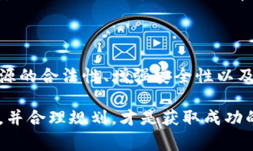 关于“t p钱包有几十亿正常嘛”的问题，实际上，这需要考虑几个方面，尤其是涉及到数字货币或虚拟资产的安全和合规性问题。下面我将就此进行详细分析。

一、t p钱包的基本概念

t p钱包通常指的是一个数字钱包，用于存储加密货币或其他形式的虚拟资产。与传统银行账户不同，数字钱包依靠区块链技术来管理资产，具有去中心化的特征。这意味着用户可以完全掌控自己的资产，而不需要依赖银行或其他金融机构。

钱包的种类很多，包括在线钱包、离线钱包和硬件钱包等。每种钱包都有其独特的优势和劣势，比如在线钱包更方便，但在安全性上可能不如离线钱包或硬件钱包。

二、拥有巨额资产的合理性

首先，t p钱包中拥有几十亿数字资产是可能的，尤其是在加密货币市场愈加成熟的今天。许多投资者可能会在合适的时机购买大量的加密货币，从而造成钱包内资产总量的激增。所以，从理论上讲，这种情况并不罕见。

然而，这也引出了许多问题，特别是关于资产来源的合规性和合法性。如果没有明确的资产来源证明，大额资金容易引发监管机构的关注，从而受到审查。此外，如果t p钱包属于某个机构或交易所，可能意味着其背后有更复杂的业务模式。

三、风险与挑战

此外，持有大量数字资产的风险也是不容忽视的。加密货币市场以其高度波动性著称，市场价格可能在短时间内剧烈波动。因此，即使在某一时刻t p钱包中显得资产丰厚，也可能在瞬息万变的市场中迅速贬值。

还有一个不可忽视的风险是安全问题。数字钱包虽说具备一定的安全防护措施，但依旧不排除黑客攻击的可能。在近几年中，许多加密交易所和数字钱包都曾遭受过重大的安全漏洞，导致用户资产被盗。因此，使用数字钱包时，用户需要特别关注其安全性，选择那些具有良好声誉的服务提供商。

四、合规性与监管问题

近年来，各国对数字资产的监管政策逐步升级。一些国家对加密资产的管理相对宽松，而另一些国家则采取了更为严格的态度。因此，持有大量资产的t p钱包在合规性上需要十分谨慎，确保自身活动不违反当地法律法规。

在进行大额交易或加密资产的转账时，最好提前咨询专业的法律或金融顾问，确保符合相关法律规定。同时，用户也应密切关注市场动态和政策变动，这样才能更好地保护自己的资产。

五、未来发展趋势

展望未来，数字资产市场的透明度和合规性将越来越受到重视。随着技术的进步，区块链技术可能会给数字资产带来更多的创新，使其在合法合规的框架下逐渐被广泛接受。此外，随着区块链技术的发展，新的数字资产管理解决方案也会不断出现，这将为用户提供更高效的资产管理体验。

因此，无论是个人投资者还是机构投资者，对t p钱包中巨额资产的管理都应抱有谨慎态度。保持信息透明、加强资产合规管理、提升安全防护措施，都是确保正常资产增长的重要因素。

六、结论

总体来看，t p钱包中拥有几十亿的资产在数字资产市场中并不算过于稀奇，但它所面临的风险与挑战却是不容小觑的。确保资产来源的合法性、增强安全性以及遵循当地的法规，都是用户在管理巨大资产时should consider的重要因素。

希望通过以上分析，能够让大家对t p钱包及其巨额资产有一个更为清晰的认识。在这个快速发展的数字资产时代，理解风险与机遇，并合理规划，才是获取成功的保障。