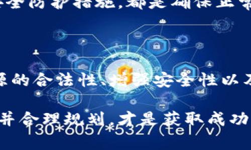 关于“t p钱包有几十亿正常嘛”的问题，实际上，这需要考虑几个方面，尤其是涉及到数字货币或虚拟资产的安全和合规性问题。下面我将就此进行详细分析。

一、t p钱包的基本概念

t p钱包通常指的是一个数字钱包，用于存储加密货币或其他形式的虚拟资产。与传统银行账户不同，数字钱包依靠区块链技术来管理资产，具有去中心化的特征。这意味着用户可以完全掌控自己的资产，而不需要依赖银行或其他金融机构。

钱包的种类很多，包括在线钱包、离线钱包和硬件钱包等。每种钱包都有其独特的优势和劣势，比如在线钱包更方便，但在安全性上可能不如离线钱包或硬件钱包。

二、拥有巨额资产的合理性

首先，t p钱包中拥有几十亿数字资产是可能的，尤其是在加密货币市场愈加成熟的今天。许多投资者可能会在合适的时机购买大量的加密货币，从而造成钱包内资产总量的激增。所以，从理论上讲，这种情况并不罕见。

然而，这也引出了许多问题，特别是关于资产来源的合规性和合法性。如果没有明确的资产来源证明，大额资金容易引发监管机构的关注，从而受到审查。此外，如果t p钱包属于某个机构或交易所，可能意味着其背后有更复杂的业务模式。

三、风险与挑战

此外，持有大量数字资产的风险也是不容忽视的。加密货币市场以其高度波动性著称，市场价格可能在短时间内剧烈波动。因此，即使在某一时刻t p钱包中显得资产丰厚，也可能在瞬息万变的市场中迅速贬值。

还有一个不可忽视的风险是安全问题。数字钱包虽说具备一定的安全防护措施，但依旧不排除黑客攻击的可能。在近几年中，许多加密交易所和数字钱包都曾遭受过重大的安全漏洞，导致用户资产被盗。因此，使用数字钱包时，用户需要特别关注其安全性，选择那些具有良好声誉的服务提供商。

四、合规性与监管问题

近年来，各国对数字资产的监管政策逐步升级。一些国家对加密资产的管理相对宽松，而另一些国家则采取了更为严格的态度。因此，持有大量资产的t p钱包在合规性上需要十分谨慎，确保自身活动不违反当地法律法规。

在进行大额交易或加密资产的转账时，最好提前咨询专业的法律或金融顾问，确保符合相关法律规定。同时，用户也应密切关注市场动态和政策变动，这样才能更好地保护自己的资产。

五、未来发展趋势

展望未来，数字资产市场的透明度和合规性将越来越受到重视。随着技术的进步，区块链技术可能会给数字资产带来更多的创新，使其在合法合规的框架下逐渐被广泛接受。此外，随着区块链技术的发展，新的数字资产管理解决方案也会不断出现，这将为用户提供更高效的资产管理体验。

因此，无论是个人投资者还是机构投资者，对t p钱包中巨额资产的管理都应抱有谨慎态度。保持信息透明、加强资产合规管理、提升安全防护措施，都是确保正常资产增长的重要因素。

六、结论

总体来看，t p钱包中拥有几十亿的资产在数字资产市场中并不算过于稀奇，但它所面临的风险与挑战却是不容小觑的。确保资产来源的合法性、增强安全性以及遵循当地的法规，都是用户在管理巨大资产时should consider的重要因素。

希望通过以上分析，能够让大家对t p钱包及其巨额资产有一个更为清晰的认识。在这个快速发展的数字资产时代，理解风险与机遇，并合理规划，才是获取成功的保障。