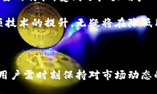 jiaotong

250g比特币钱包：2025年必看，立即掌握加密货币存储的新趋势！

/jiaotong



比特币钱包, 加密货币, 存储技术, 数字资产管理

/guanjianci

什么是比特币钱包？

比特币钱包是用于存储和管理比特币及其他加密货币资产的工具。简单来说，它可以被视为一种数字“钱包”，用于存放您的虚拟货币。比特币钱包可以根据存储形式分为硬件钱包、软件钱包和纸质钱包。无论是哪种形式，钱包的主要功能是提供一个安全的环境，以保护用户的加密资产，并便于进行交易。

250g比特币钱包的概念解析

“250g比特币钱包”这个术语在加密货币领域逐渐浮现，可能是指一种具有250克存储容量的硬件钱包。这种钱包的设计旨在提供更大的存储空间，以适应不断增长的数字资产需求。随着越来越多的人开始投资加密货币，所需要的存储解决方案也不断演变。因此，250g的容量不仅反映了钱包技术的进步，也暗示了用户对安全性和便捷性的需求日益增加。

比特币钱包的类型及各自特点

有多种形式的比特币钱包，它们各自具有不同的优劣势。在选择钱包时，用户应根据自身的需求和使用场景进行考虑。

h4硬件钱包/h4

硬件钱包是最安全的比特币存储方式之一。它们以物理设备的形式存在，通常具有USB接口或蓝牙功能，用户可将其连接到电脑或移动设备进行操作。这类钱包的优势在于，它们把私钥存储在离线环境中，防止黑客攻击和恶意软件的侵害。例如，知名硬件钱包产品如Ledger或Trezor，它们在安全性和用户体验上都得到了良好的口碑。

h4软件钱包/h4

软件钱包则更加便于使用，通常分为桌面端、移动端和在线钱包。桌面钱包适合追求灵活性的用户，而移动钱包则更便于随时随地进行交易。当然，在线钱包虽然使用方便，但安全性相对较低，容易受到黑客攻击。因此，用户在选择软件钱包时，需谨慎评估其安全性和使用便捷性。

h4纸质钱包/h4

纸质钱包是将比特币的私钥和公钥以二维码的形式打印在纸上。这种方法虽然相对简易，但由于纯粹依赖纸张的物理存储，风险也相对较大，容易因火灾、水灾等意外情况导致数据丢失。

250g比特币钱包的市场前景

随着加密货币市场的快速发展，250g比特币钱包的概念也逐渐受到关注。这一容量的钱包可以容纳不同种类的币种和更多的交易信息，为日益增长的用户提供了更为高效安全的选择。据统计，2023年，加密货币市场的总市值已突破万亿，预计到2025年将进一步上升，推动了对高效存储方案的需求。

此外，随着各国对加密货币监管的加强，越来越多的投资者开始关注自身资产的安全。250g比特币钱包作为一种新兴的安全存储方案，可以满足这些用户对存储安全与便捷性的双重需求。因此，许多加密行业专家预测，未来几年这一市场将会蓬勃发展，成为区块链技术应用的重要组成部分。

如何选择合适的比特币钱包？

选择合适的比特币钱包涉及多个因素，包括安全性、使用体验以及存储容量等。如果您是一名加密货币的刚刚入门者，不妨选择一个用户友好的软件钱包进行初步体验。同时，您可以根据资产的规模与交易的频率，决定是否需要更为安全的硬件钱包。

对于希望进行大额投资的用户，或者长期持有比特币的投资者，250g硬件钱包将是一个不错的选择。它不仅能存储大量的数据，还具备良好的安全性，为用户提供了优质的资产保障。此外，用户还应关注钱包厂商的行业声誉、产品的用户评价以及提供的售后服务等。

比特币钱包的重要性与未来发展

在加密货币行业中，比特币钱包的重要性毋庸置疑。数以百万计的投资者和交易者每天都在使用各种钱包来进行交易、存储资产。安全性、去中心化和便捷性是其重要的特征，受到了广大用户的青睐。正因如此，比特币钱包的发展前景也在不断提升。

未来，随着区块链技术的不断发展，数字资产的种类也必将愈加丰富，250g比特币钱包因其灵活的调整思路与实际应用，将在市场中占领越来越大的份额。对于各项技术的提升，无疑将在降低用户操作门槛和提升使用便利性方面发挥重要作用。

总结

在加密货币不断普及的今天，一款安全、便捷的比特币钱包显得愈发重要。250g比特币钱包是未来安全存储趋势的重要代表，适合多类用户的需求。在这一背景下，用户需时刻保持对市场动态的关注，美好明天只在你的指尖，只需一个选择，便可开启加密资产管理的新篇章！