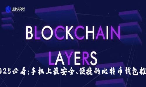 2025必看：手机上最安全、便捷的比特币钱包推荐