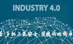 2025必看：手机上最安全、