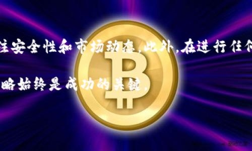   比特派钱包购买比特币的全方位指南：立即开始投资！ / 

 guanjianci 比特派钱包, 比特币, 购买方法, 数字货币 /guanjianci 

引言
在数字货币迅猛发展的今天，比特币作为最受欢迎的加密货币之一，吸引了越来越多的人投资。作为一个初学者，您可能会对如何安全、便捷地购买比特币感到困惑。在这篇文章中，我们将深入探讨如何使用比特派钱包来购买比特币，提供详细的步骤和注意事项，帮助您更好地进入数字货币的世界。

什么是比特派钱包？
比特派钱包是一款便捷的数字货币钱包，支持多种加密货币的存储和交易。用户可以通过比特派钱包安全地管理他们的比特币、以太坊等数字资产。比特派钱包的用户体验良好，界面友好，非常适合新手使用。此外，钱包提供高水平的安全性，确保用户的资产不会轻易受到攻击。

注册比特派钱包
在购买比特币之前，首先需要注册一个比特派钱包。以下是注册流程的详细步骤：
ol
  li下载和安装比特派钱包：首先，您可以在手机应用商店或官方网站下载比特派钱包。安装完成后，打开应用程序。/li
  li创建账户：在应用主页，点击“创建钱包”，您需要设置一个强密码来保护您的钱包。确保这个密码足够复杂，以增加安全性。/li
  li备份助记词：创建钱包后，系统会生成一组助记词，这是恢复您的钱包的关键。请务必将其妥善保管，最好是将其写下来并存放在安全的地方。/li
  li完成注册：输入您的助记词进行验证，您就成功注册了比特派钱包！/li
/ol

资金充值
在您的比特派钱包中注册成功后，您需要为购买比特币充值。实际上，您可以通过多种方式为您的钱包充值，例如使用信用卡、银行转账或者其他数字资产的转入。以下是一些常见的方法：
ul
  li信用卡支付：许多用户更倾向于使用信用卡进行充值，这样更为快速和便利。进入比特派钱包，选择“充值”功能，按照提示输入信用卡信息即可。/li
  li银行转账：使用银行转账时，您需要提供您的钱包地址和转账金额。这通常需要几个工作日才能到账，因此请耐心等待。/li
  li转入其他数字资产：如果您手中已有其他加密货币，可以将这些资产转入您的比特派钱包，然后通过交易市场交换成比特币。/li
/ul

购买比特币的步骤
一旦您的比特派钱包成功充值，就可以进行比特币购买了。具体步骤如下：
ol
  li打开比特派钱包：进入您的比特派钱包，找到“购买”或“交易”选项。/li
  li选择比特币：在可购买的资产列表中选择“比特币”。/li
  li输入购买数量：系统会提示您输入要购买的比特币数量。您还可以看到实时的市场价格。/li
  li确认交易：检查订单信息，无误后确认交易，系统会提示您支付金额。/li
  li完成购买：一旦支付完成，您的比特币就会迅速到达您的比特派钱包中。/li
/ol

注意事项
在购买比特币时，了解一些注意事项是非常重要的。这不仅能帮助您避免潜在的风险，还能让您的投资更为顺利：
ul
  li价格波动：比特币市场价格波动剧烈，您一定要做好心理准备。因此，建议仔细分析市场趋势后再做决定。/li
  li安全性：确保钱包的安全性，定期更新密码，并启用二步验证功能，进一步保护您的资产。/li
  li了解交易费用：在购买比特币时，不同的支付方式可能会产生不同的手续费。因此，在确认购买前，您应该清楚这些费用。/li
/ul

结语
通过比特派钱包购买比特币的过程虽然相对简单，但仍需保持警惕。在注册钱包、充值资金和最终购买的每一个环节，用户都应关注安全性和市场动态。此外，在进行任何投资之前，建议您对比特币及其市场有充分的了解，这样才能做出明智的决策。

总之，与其纠结于如何购买比特币，不如现在就行动起来，享受数字货币所带来的无限可能性。在未来的投资旅程中，记住安全和策略始终是成功的关键。

希望这篇指南能够帮助您顺利完成比特币的购买，让您在这个激动人心的数字货币时代中立于不败之地！