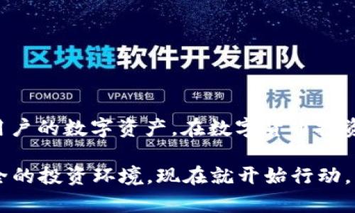   2025必看：如何在比特派钱包中安全管理USDT私钥！立即掌握！ / 

 guanjianci 比特派钱包, USDT, 私钥安全, 数字货币 /guanjianci 

引言

在当今数字货币蓬勃发展的时代，如何安全有效地管理自己的加密资产已成为每个投资者必须面对的重要课题。尤其是在众多种类的数字货币中，USDT（泰达币）因其稳定性而被广泛使用。因此，如何在比特派钱包中安全地显示和管理USDT的私钥，成为了许多用户关注的焦点。

什么是比特派钱包？

比特派钱包是一款广受欢迎的加密货币钱包，其设计旨在为用户提供一个安全、便捷的管理平台。该钱包支持多种资产，包括比特币、以太坊及其ERC20代币，如USDT。比特派钱包采用了多种安全措施，如私钥离线存储，以保护用户资产的安全性。此外，用户界面友好，操作简单，适合各种层次的用户使用。

为什么选择USDT？

USDT作为一种稳定币，紧密跟随美元的汇率，拥有良好的市场流通性和稳定性。随着区块链技术的发展，USDT也逐渐成为了交易和支付的热门选择。投资者通常选择将部分资产持有USDT，以降低市场波动带来的风险。因此，管理好USDT的私钥，对确保资产的安全至关重要。

USDT私钥的重要性

私钥是用户访问和管理其加密资产的关键。如果用户的私钥丢失或被盗，资产将无法恢复。因此，保护私钥的安全性，是每一个数字货币投资者都应当重视的事情。USDT作为广受欢迎的稳定币，私钥的安全管理显得尤为重要。

如何在比特派钱包中显示USDT私钥？

若要在比特派钱包中显示USDT私钥，用户需要遵循以下步骤：

ol
    listrong下载并安装比特派钱包：/strong用户可以在官方应用商店或官网下载比特派钱包，确保下载正版应用以减少安全风险。/li
    listrong创建或导入钱包：/strong用户可以选择创建新钱包或导入已有钱包。如果选择创建新钱包，将生成一组新的私钥。/li
    listrong访问钱包设置：/strong在比特派钱包首页，找到“设置”选项，进入该页面后寻找“私钥管理”或“导出私钥”功能。/li
    listrong查看或导出私钥：/strong在私钥管理界面中，用户可以选择显示或导出USDT的私钥。系统可能会要求用户验证身份以确保安全性。/li
/ol

需要注意的是，私钥展示的过程必须谨慎，确保在安全的环境中进行，避免信息泄露。

私钥的安全管理策略

对于用户来说，拥有私钥仅仅是第一步，保护私钥的安全才是关键。以下几条建议可以帮助用户更好地管理私钥：

ul
    listrong离线存储：/strong将私钥存储在未连接互联网的设备中，可以显著降低被黑客攻击的风险。/li
    listrong使用硬件钱包：/strong硬件钱包是一种专门为加密货币存储设计的设备，它提供了更高的安全性，适合长期保存数字资产。/li
    listrong定期备份：/strong用户应定期对私钥进行备份，并将备份文件存储在安全的地方。可以考虑将备份文件分散存放，确保不会因单一地点的意外而失去资产。/li
    listrong启用多重签名：/strong设置多重签名钱包，能够增加安全性，即使有某个私钥泄露，资产依然安全。/li
/ul

常见的私钥安全误区

在私钥管理过程中，用户容易陷入一些常见的误区，这些误区可能导致资产风险加剧：

ol
    listrong相信不明链接：/strong有些黑客会通过钓鱼网站诱骗用户输入私钥。用户应始终确保只在官方网站上输入任何敏感信息。/li
    listrong分享私钥：/strong无论是朋友还是其他用户，绝不应共享私钥。即使是声称能够帮助恢复资产的人，分享私钥都是极其危险的。/li
    listrong忽略安全更新：/strong经常更新钱包应用和系统软件，可以有效防止潜在安全漏洞被利用。/li
/ol

结论：安全管理USDT私钥的必要性

在比特派钱包中管理USDT私钥，用户需要充分认识到私钥的价值及其安全性的重要性。及时采取有效的安全管理策略，能够有效保护用户的数字资产。在数字货币投资的道路上，安全永远是首要任务。因此，关注并学习如何保护私钥，将使每个投资者在这一复杂的市场中更加从容自信。

无论是新手还是有经验的投资者，掌握USDT私钥的管理技巧都是在数字资产管理过程中的重要一步。如果你想在2025年后获得更安全的投资环境，现在就开始行动，增强自己的安全意识，提升自身的管理能力，让数字货币投资之路更加顺畅。