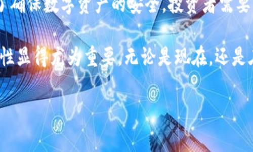 比特币离线钱包究竟有多少钱？现在就来揭开神秘面纱！

引言

在数字货币飞速发展的今天，比特币作为最具代表性的虚拟货币，吸引了越来越多的投资者。而在保护这些虚拟资产的过程中，许多人选择使用离线钱包来存储比特币。那么，比特币离线钱包中的资金究竟有多少呢？这不仅关乎投资者的切身利益，更是一个引发广泛讨论的话题。

什么是比特币离线钱包？

离线钱包，顾名思义，就是不连接互联网的比特币存储方式。与在线钱包相比，它的安全性显著提升。因为比特币的本质是区块链，离线钱包能够有效地防止黑客攻击和网络漏洞带来的风险。

离线钱包的主要形式包括硬件钱包和纸钱包。硬件钱包是专门设计用来存储比特币和其他加密货币的设备，具有较高的安全性和便捷性。而纸钱包则是将比特币的私钥和公钥打印在纸上，避免任何数字设备的操作。

比特币离线钱包的安全性

随着比特币的价格逐渐攀升，黑客对其钱包的攻击手段也日益增加。因此，很多投资者将资金转移至离线钱包，以确保其资产的安全性。离线钱包由于不连接到互联网，因此在理论上，黑客无法远程入侵，只能通过物理获取来盗取资产。

然而，这并不意味着离线钱包就完全安全。如果投资者不小心丢失了硬件钱包或纸钱包，或者钱包的私钥被外人获取，资产同样会面临巨大的风险。因此，在使用离线钱包时，投资者需要妥善保管以确保安全。

比特币离线钱包中能储存多少钱？

比特币的存储量实际上并没有上限，除了技术限制。离线钱包的容量通常被视为比特币的“存储矿藏”，你可以无限制地将比特币发送到该钱包中。由于比特币的总量被限制在2100万枚，因此你可以根据投资和市场情况来决定存储多少比特币。

然而，用户需要明确比特币的市场波动性。比特币的价格波动往往是巨大的，因此在离线钱包中储存的比特币价值也可能会随之波动。例如，当比特币的价格为50000美元时，如果你在离线钱包中拥有1个比特币，那么你的钱包就拥有50000美元的价值；然而，若其价格跌至30000美元，那么这1个比特币的价值也会随之下降，变为30000美元。

如何购买比特币并存入离线钱包？

为了将比特币存入离线钱包，投资者首先需要通过交易所或其他交易渠道购买比特币。以下是购买比特币并转移至离线钱包的基本步骤：

ol
    li选择一个信誉良好的交易平台进行注册，例如Coinbase、Binance等。/li
    li完成身份验证（KYC）并进行充值，可以选择使用银行卡或其他支付方式。/li
    li使用充值资金购买比特币。/li
    li创建或准备好一个离线钱包，确保你拥有私钥和助记词的安全备份。/li
    li将比特币从交易所账户转移到离线钱包地址。/li
/ol

如何安全地管理与使用离线钱包？

离线钱包由于其复杂性，投资者在管理时需要牢记几项关键点：

ul
    li备份私钥与助记词：不少投资者因为缺乏备份而莫名失去资金，因此确保记录好这些信息至关重要。/li
    li定期检查钱包：虽然离线钱包由于不连接互联网而具有极高的安全性，但也需要时常关注市场的变化，以决定是否需要转账或调整存储。/li
    li避免电子设备连接：在生成离线钱包时，确保所使用的设备没有连接互联网，以避免潜在的安全隐患。/li
/ul

总结

总而言之，比特币离线钱包凭借其高度的安全性而成为许多投资者的重要选择。而离线钱包中的比特币资金多少，取决于个人投资策略以及市场行情。为了确保数字资产的安全，投资者需要掌握正确的管理与使用方法。

在未来几年，随着数字货币市场的不断发展与成熟，离线钱包的使用可能会更加普遍。因此，想要保护好自己的比特币资产，掌握离线钱包的使用及其安全性显得尤为重要。无论是现在，还是在未来，相信比特币都会继续吸引众多投资者的目光。

比特币,离线钱包,投资,资产安全/guanjianci