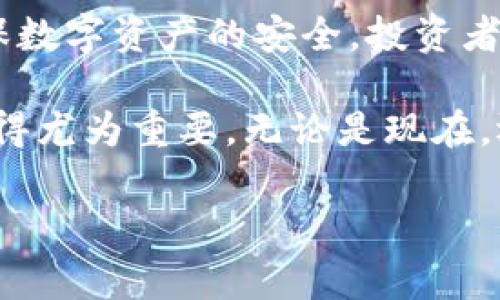 比特币离线钱包究竟有多少钱？现在就来揭开神秘面纱！

引言

在数字货币飞速发展的今天，比特币作为最具代表性的虚拟货币，吸引了越来越多的投资者。而在保护这些虚拟资产的过程中，许多人选择使用离线钱包来存储比特币。那么，比特币离线钱包中的资金究竟有多少呢？这不仅关乎投资者的切身利益，更是一个引发广泛讨论的话题。

什么是比特币离线钱包？

离线钱包，顾名思义，就是不连接互联网的比特币存储方式。与在线钱包相比，它的安全性显著提升。因为比特币的本质是区块链，离线钱包能够有效地防止黑客攻击和网络漏洞带来的风险。

离线钱包的主要形式包括硬件钱包和纸钱包。硬件钱包是专门设计用来存储比特币和其他加密货币的设备，具有较高的安全性和便捷性。而纸钱包则是将比特币的私钥和公钥打印在纸上，避免任何数字设备的操作。

比特币离线钱包的安全性

随着比特币的价格逐渐攀升，黑客对其钱包的攻击手段也日益增加。因此，很多投资者将资金转移至离线钱包，以确保其资产的安全性。离线钱包由于不连接到互联网，因此在理论上，黑客无法远程入侵，只能通过物理获取来盗取资产。

然而，这并不意味着离线钱包就完全安全。如果投资者不小心丢失了硬件钱包或纸钱包，或者钱包的私钥被外人获取，资产同样会面临巨大的风险。因此，在使用离线钱包时，投资者需要妥善保管以确保安全。

比特币离线钱包中能储存多少钱？

比特币的存储量实际上并没有上限，除了技术限制。离线钱包的容量通常被视为比特币的“存储矿藏”，你可以无限制地将比特币发送到该钱包中。由于比特币的总量被限制在2100万枚，因此你可以根据投资和市场情况来决定存储多少比特币。

然而，用户需要明确比特币的市场波动性。比特币的价格波动往往是巨大的，因此在离线钱包中储存的比特币价值也可能会随之波动。例如，当比特币的价格为50000美元时，如果你在离线钱包中拥有1个比特币，那么你的钱包就拥有50000美元的价值；然而，若其价格跌至30000美元，那么这1个比特币的价值也会随之下降，变为30000美元。

如何购买比特币并存入离线钱包？

为了将比特币存入离线钱包，投资者首先需要通过交易所或其他交易渠道购买比特币。以下是购买比特币并转移至离线钱包的基本步骤：

ol
    li选择一个信誉良好的交易平台进行注册，例如Coinbase、Binance等。/li
    li完成身份验证（KYC）并进行充值，可以选择使用银行卡或其他支付方式。/li
    li使用充值资金购买比特币。/li
    li创建或准备好一个离线钱包，确保你拥有私钥和助记词的安全备份。/li
    li将比特币从交易所账户转移到离线钱包地址。/li
/ol

如何安全地管理与使用离线钱包？

离线钱包由于其复杂性，投资者在管理时需要牢记几项关键点：

ul
    li备份私钥与助记词：不少投资者因为缺乏备份而莫名失去资金，因此确保记录好这些信息至关重要。/li
    li定期检查钱包：虽然离线钱包由于不连接互联网而具有极高的安全性，但也需要时常关注市场的变化，以决定是否需要转账或调整存储。/li
    li避免电子设备连接：在生成离线钱包时，确保所使用的设备没有连接互联网，以避免潜在的安全隐患。/li
/ul

总结

总而言之，比特币离线钱包凭借其高度的安全性而成为许多投资者的重要选择。而离线钱包中的比特币资金多少，取决于个人投资策略以及市场行情。为了确保数字资产的安全，投资者需要掌握正确的管理与使用方法。

在未来几年，随着数字货币市场的不断发展与成熟，离线钱包的使用可能会更加普遍。因此，想要保护好自己的比特币资产，掌握离线钱包的使用及其安全性显得尤为重要。无论是现在，还是在未来，相信比特币都会继续吸引众多投资者的目光。

比特币,离线钱包,投资,资产安全/guanjianci