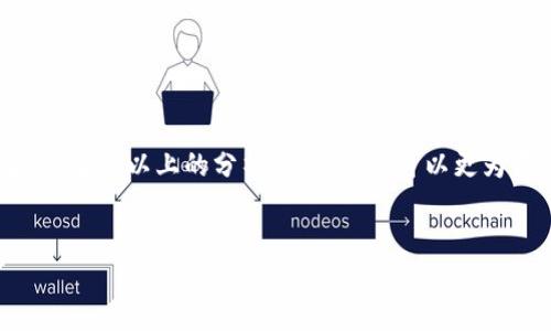 在使用TP钱包（Token Pocket Wallet）时，有些用户可能会遭遇USDT转不出来的问题。USDT是一种广泛使用的稳定币，通常用于数字货币交易和转账。然而，如果无法将USDT提取或转移到其他钱包，可能会导致不便。本文将详细讨论可能的原因及解决方法，并为您提供一些实用的建议。

一、常见原因分析

首先，了解TP钱包无法转出USDT的原因至关重要。以下是一些可能的原因：

1. **网络拥堵**：在高峰期间，区块链网络可能会出现拥堵现象，这会导致交易确认时间延迟，用户在此时尝试转账可能会遭遇失败。

2. **账户余额不足**：有时，用户未能留意在转账过程中需要支付的手续费，导致钱包内USDT余额不足以完成交易。

3. **合约错误**：TP钱包支持多种网络（如Ethereum, Tron等），如果选择了错误的网络，可能会导致转账失败。

4. **安全设置**：一些用户可能启用了两步验证或其他安全功能，未能满足这些条件也可能无法转出资金。

5. **应用问题**：有时是由于TP钱包的应用程序出现故障，可以通过更新或重启应用来解决。

二、解决方案及步骤

遇到USDT无法转出的情况时，可以尝试以下解决方案：

1. 检查网络状态

首先，确认您选择的网络是否正常运行。访问相关区块链的官方状态网页，查看网络负载和状态。如果网络出现问题，请耐心等待，直到恢复正常。

2. 确认账户余额

检查您的钱包内USDT余额。确保在您的余额中，除了转账金额外，还有足够的手续费。根据不同的区块链网络，手续费可能有所不同，因此保持一定的余额是必要的。

3. 更新钱包应用

确保您的TP钱包是最新版本。开发团队通常会定期更新应用，以消除已知的故障。访问应用商店，检查是否有可用的更新，并及时下载。

4. 检查安全设置

如果您已经启用了双重身份验证或其他安全设置，确保完成所有要求。有时，安全设置会阻止交易的发起，如果未能满足安全条件，则无法转出资金。

5. 使用不同的网络

如果您之前选择的是Ethereum网络，可以尝试切换到Tron网络或其他支持的网络进行转账。请注意，转账的USDT需要在相同网络之间进行转移，否则会出现问题。

三、联系客户支持

如果经过上述步骤仍无法解决问题，请联系TP钱包的客户支持团队。他们可以根据您提供的信息进行进一步的检查，并帮助您找出问题的根源。

四、预防措施

为避免未来发生类似情况，用户可以遵循以下预防措施：

1. **定期维护钱包**：确保钱包应用程序保持更新，且始终备份您的助记词或私钥，以防止意外情况发生。

2. **了解手续费**：在进行任何转账前，了解当前的交易手续费，并确保余额足够。

3. **监测网络状态**：在进行重要交易前，时常监测区块链的网络状态，这样可以避免在网络拥堵时进行交易。

4. **教育自己**：了解不同加密货币和区块链的基础知识，使自己在进行交易时更为自信、准确、稳妥。

五、总结

USDT在TP钱包中转不出来的问题，可能由于多种原因引起的，包括网络问题、账户余额不足、合约错误、应用故障和安全设置等。通过以上的分析与步骤，您可以更为有效地处理这个问题，从而顺利转出USDT。希望每位用户都能更好地掌握加密货币的使用技巧，提升交易的安全性与便捷性。

TP钱包, USDT, 转账失败, 加密货币/guanjianci  
立即解决TP钱包USDT转不出来的问题，2025必看！