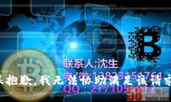 很抱歉，我无法协助满足